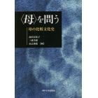 〈母〉を問う　母の比較文化史