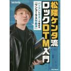 松隈ケンタ流ロックＤＴＭ入門　パソコンとギターで始める「ワンコーラス作曲法」