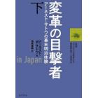 変革の目撃者　アーネスト・サトウの幕末明治体験　下