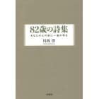 ８２歳の詩集　あなたの心の泉に一滴の雫を