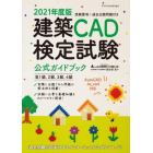 建築ＣＡＤ検定試験公式ガイドブック　全国建築ＣＡＤ連盟公認　２０２１年度版