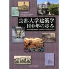 京都大学建築学１００年の歩み