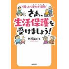 さあ、生活保護を受けましょう！　困ったら迷わず活用