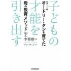 子どもの才能を引き出す　天才ＩＴ相オードリー・タンを育てた母の教育メソッド