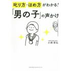 叱り方・ほめ方がわかる！「男の子」の声かけ