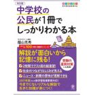 中学校の公民が１冊でしっかりわかる本　オールカラー　解説が面白いから記憶に残る！