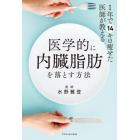 １年で１４キロ痩せた医師が教える医学的に内臓脂肪を落とす方法