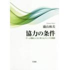 協力の条件　ゲーム理論とともに考えるジレンマの構図