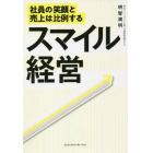 スマイル経営　社員の笑顔と売上は比例する