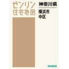 神奈川県　横浜市　中区