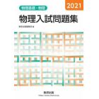 物理入試問題集物理基礎・物理　２０２１