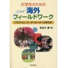 大学生のための海外フィールドワーク　プログラム・コーディネーターの手引き