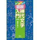 図説神代文字入門　読める書ける使える　新装版