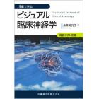 １５章で学ぶビジュアル臨床神経学　確認テスト収載