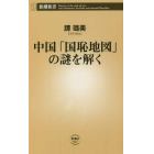 中国「国恥地図」の謎を解く