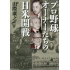 プロ野球オーナーたちの日米開戦
