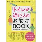 「トイレが近い」人のお助けＢＯＯＫ　お悩み解決のために自分でできること