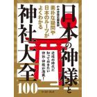 日本の神様と神社大全１００　素朴な疑問や日本のルーツがよくわかる
