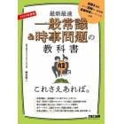 一般常識＆時事問題の教科書これさえあれば。　最新最速　２０２４年度版