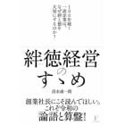 絆徳経営のすゝめ　１００年続く一流企業は、なぜ絆と徳を大切にするのか？