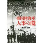 帝国陸海軍人事の闇