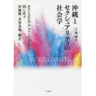 沖縄とセクシュアリティの社会学　ポストコロニアル・フェミニズムから問い直す沖縄戦・米軍基地・観光