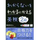 わからないをわかるにかえる英検２級　オールカラー