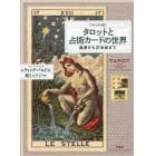タロットと占術カードの世界　ヴィジュアル版　起源から２１世紀まで