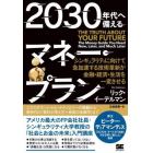 ２０３０年代へ備えるマネー・プラン　シンギュラリティに向けて急加速する技術革新が金融・経済・生活を一変させる