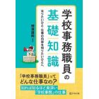 学校事務職員の基礎知識　なりたいひと・仕事の内容を知りたいひとへ