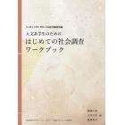 人文系学生のためのはじめての社会調査ワークブック