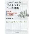 コーポレートガバナンス・コード講義　会社法と金融商品取引法との関連性