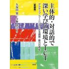 主体的・対話的で深い学びの環境とＩＣＴ　アクティブ・ラーニングによる資質・能力の育成　新装版