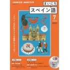 ＣＤ　ラジオまいにちスペイン語　７月号