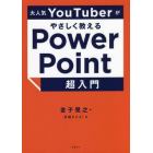 大人気ＹｏｕＴｕｂｅｒがやさしく教えるＰｏｗｅｒＰｏｉｎｔ超入門