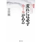 荒れには必ずルールがある　間違った生徒指導が荒れる学校をつくる　新装版