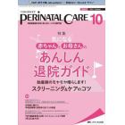 ペリネイタルケア　周産期医療の安全・安心をリードする専門誌　ｖｏｌ．４１ｎｏ．１０（２０２２Ｏｃｔｏｂｅｒ）