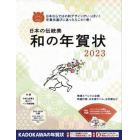 日本の伝統美和の年賀状　２０２３