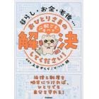 暮らし・お金・老後…おひとりさまの心配ごと、すべて解決してください！　法律と制度を味方につければ、ひとりでも自分を守れる！