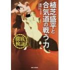 植芝盛平と合気道の戦う力　徹底検証