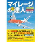 マイレージの超達人　ＡＮＡ編２０２２－２３年版