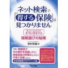 ネット検索で「得する保険」は見つかりません　知っている人だけが本当に得をする保険選びの秘策