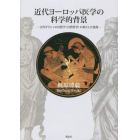 近代ヨーロッパ医学の科学的背景　古代ギリシャの自然学〈自然哲学〉の果たした役割