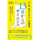 １３歳からのサイエンス　理系の時代に必要な力をどうつけるか