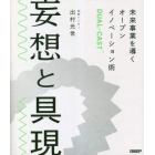 妄想と具現　未来事業を導くオープンイノベーション術ＤＵＡＬ－ＣＡＳＴ