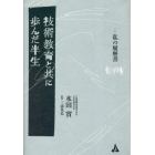 技術教育と共に歩んだ半生　私の履歴書