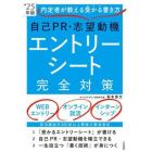 自己ＰＲ・志望動機エントリーシート完全対策　内定者が教える受かる書き方　’２５年版