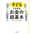 子どもにかかるお金の超基本