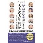 ５５人の哲学者が答える大人の人生相談