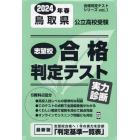 ’２４　春　鳥取県公立高校受験実力診断